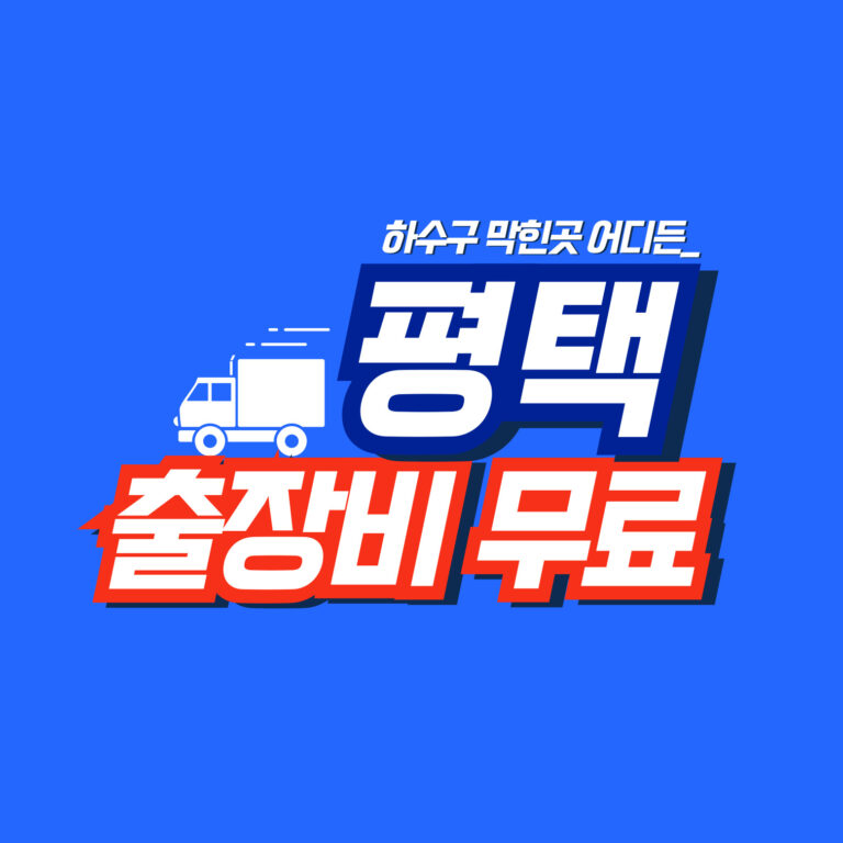 평택하수구역류