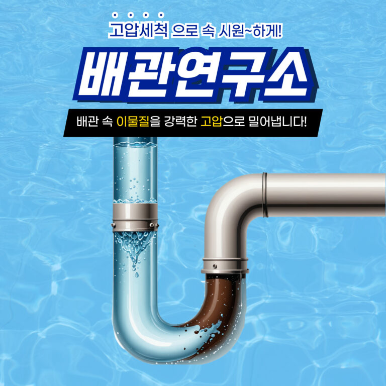 평택고압세척