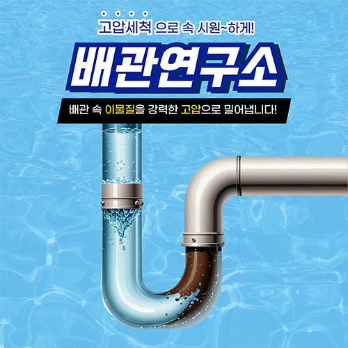 
평택하수구막힘 배관연구소
